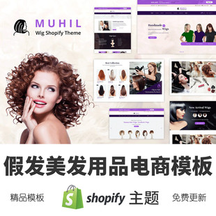 Shopify主题模板假发美发用品女性胡须水跨境电商独立站外贸网店