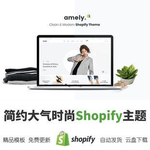 Shopify主题模板简约大气时尚 清爽跨境电商独立站外贸网店Amely