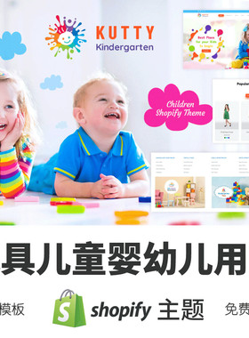 Shopify主题模板玩具儿童婴幼儿用品跨境电商独立站外贸网店