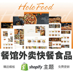 Shopify主题模板餐馆外卖快餐食品迪店跨境电商独立站外贸网店