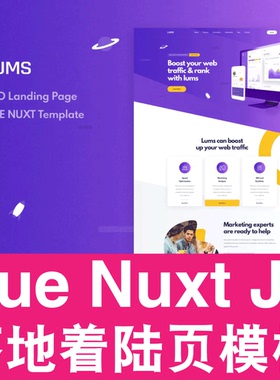 Vue+Nuxt.js 模板落地着陆登陆营销单页面SPA网站前端源代码Lums