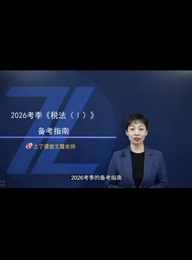 2026年之了税务师税一甜甜税二方银行实务何玲财会房健法律王佟国