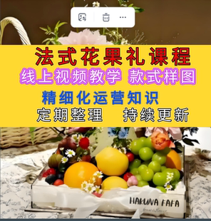 法式花果礼教程课程轻创业视频教学运营知识花艺插花包装设计资料