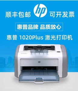 惠普/HP1020plus黑白激光打印机财务办公家用学生作业A4顺丰包邮