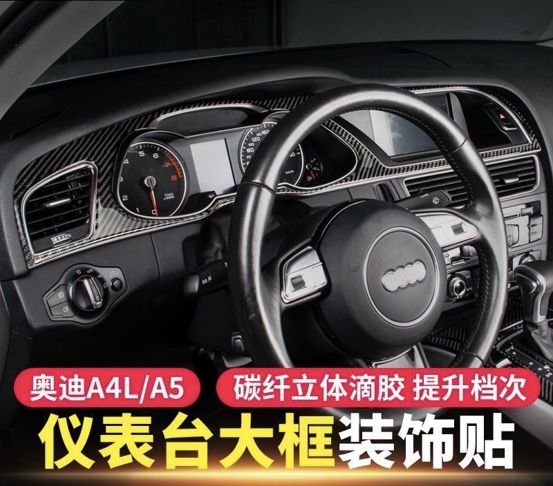 09-16款奥迪A4L/A5仪表台装饰面板框MMI显示屏内饰碳纤维改装升级