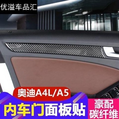 奥迪A4L改装内饰中控仪表台车门饰板装饰贴条配件A5碳纤维改装