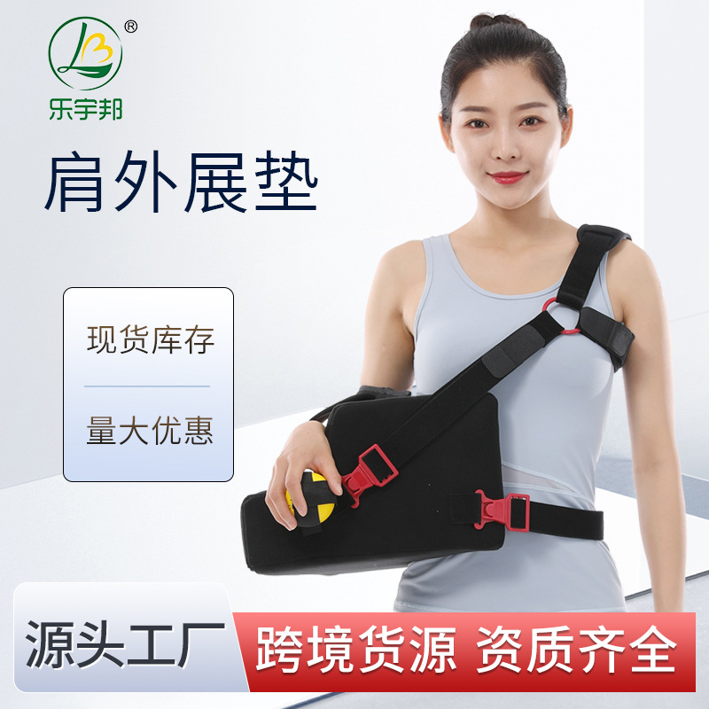 乐宇邦肩外展垫肩关节肩袖固定带胳膊手臂康复海绵抱枕肩肘关节