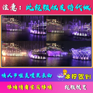 ae生日视频制作喷泉七夕情人节表白祝福小视频制作配音剪辑代做