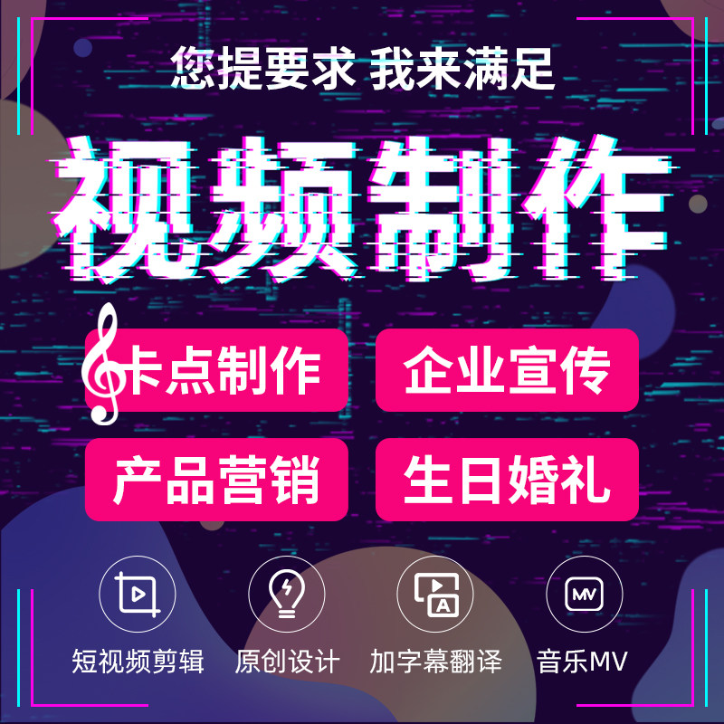 视频制作剪辑ae代做年会特效企业宣传p图修图无痕短视频拍摄运营
