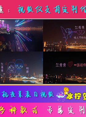 520七夕情人节表白视频生日祝福小视频制作无人机夜空爱心道歉