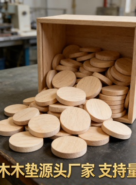 实木圆形增高垫片家居摆件