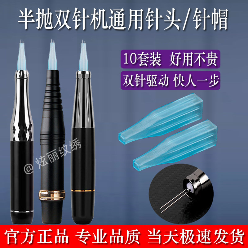 半抛双针机双排牛叉针纹绣机器魔术唇光速机快漂雪花九针纹唇针头