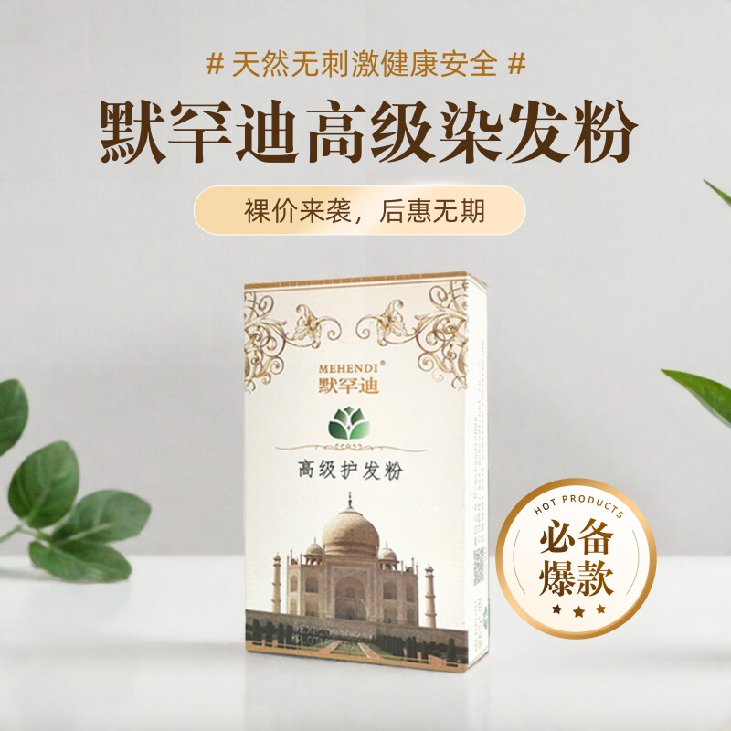 默罕迪染发粉天然海娜粉植物染发剂膏遮盖白发印度指甲花粉旗舰店
