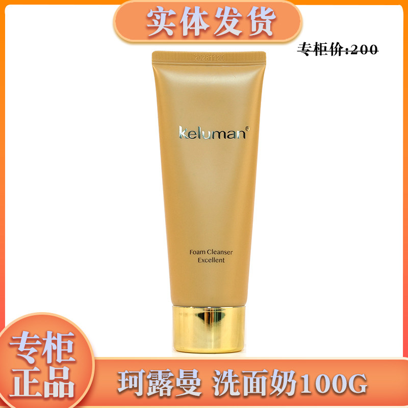 珂露曼经典洗面奶专柜正品