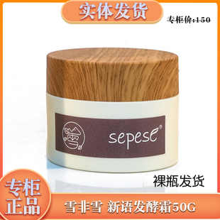 新生活化妆品专柜正品雪非雪新语发酵营养面霜面部保湿霜
