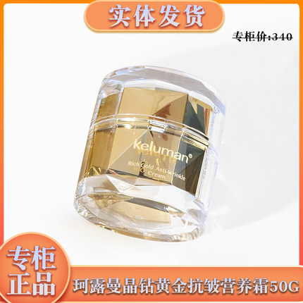 新生活化妆品专柜正品珂露曼晶钻黄金抗皱营养霜黄金保湿护肤霜