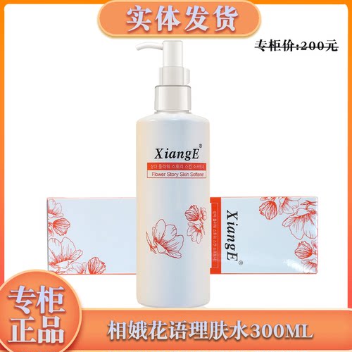 相娥花语理肤水专柜正品