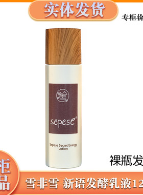 新生活化妆品专柜正品雪非雪新语发酵润肤乳液120ml套盒中拆裸瓶