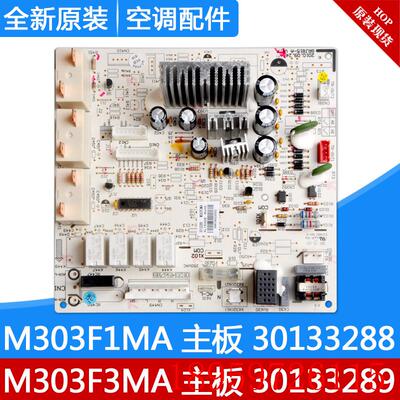 适用空调电脑板 30133288 M303F1MA 主板 30133289 M303F3MA询价