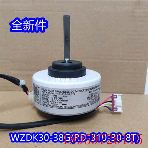 全新变频空调30W直流无刷室内电机WZDK30-38G(RD-310-30-8T)询价