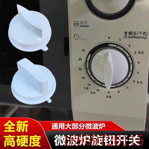 通用微波炉旋钮 开关把手定时器 调节档位火力配件适用格兰仕询价