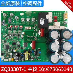 主板 300078060140询价 ZQ3330T 适用中央空调多联机变频模块