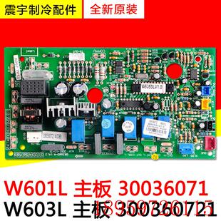 W603L 适用空调 300360721 W601L 30036072全新主板询价 30036071