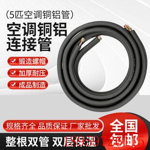 空调5p铝管连接管加厚管变频管制冷剂空调成品管带铜螺帽询价