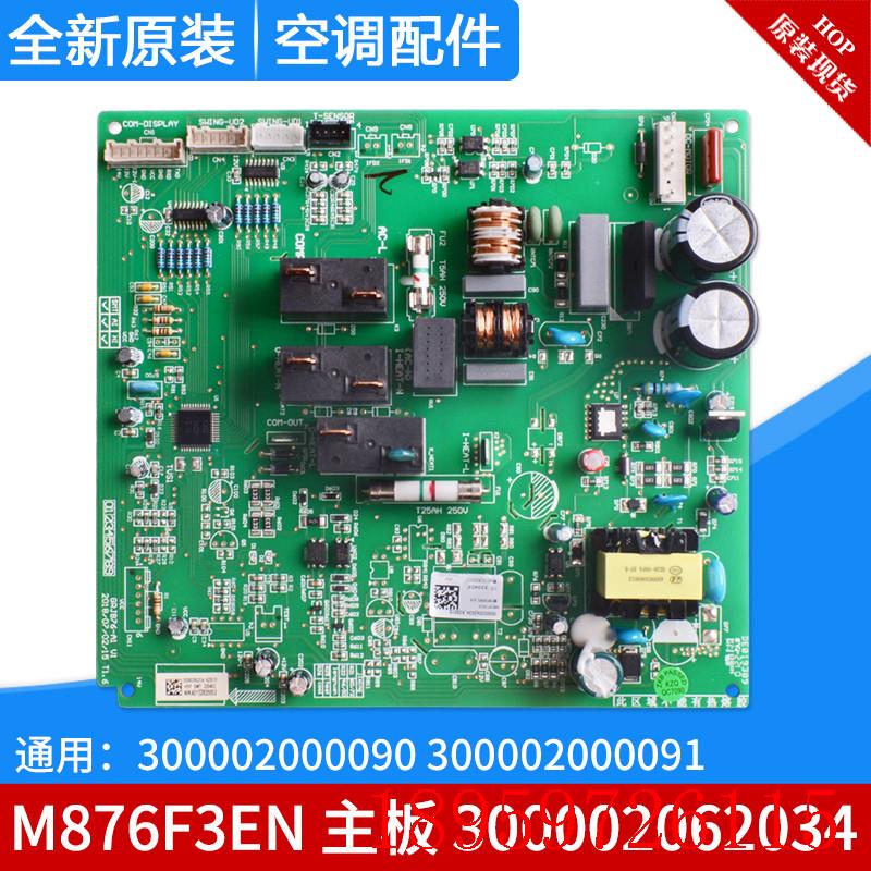 空调 300002062034 主板M876F3EN 300002000090 300002000091询价