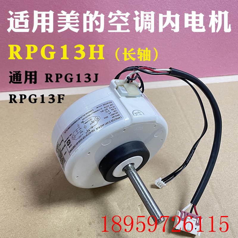 适用1匹挂机空调内电机风轮塑封马达RPG13H 长轴通用RPG13F J询价