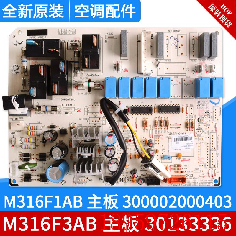 适用空调 30133336 主板 M316F3AB 300002000403电路板线路板询价