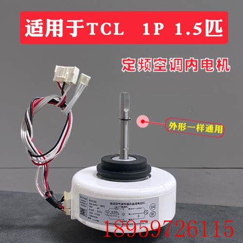 适用TCL空调内电机1-1.5匹挂式定频风机马达RPG15Q  Y4S476B0询价