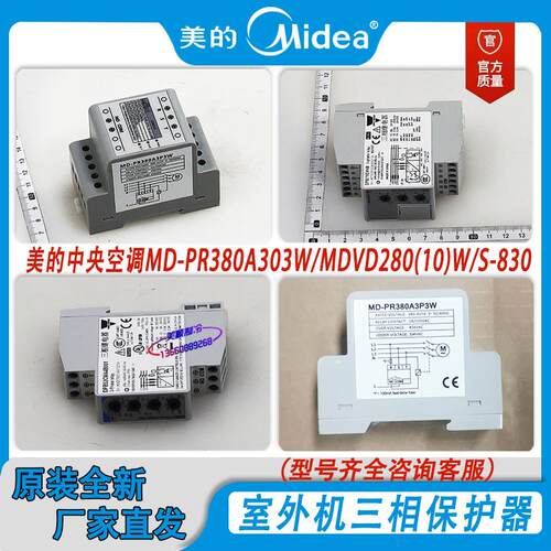 原装多联机中央空调三相保护器MD-PR380A303W/MDVD280W/S-830