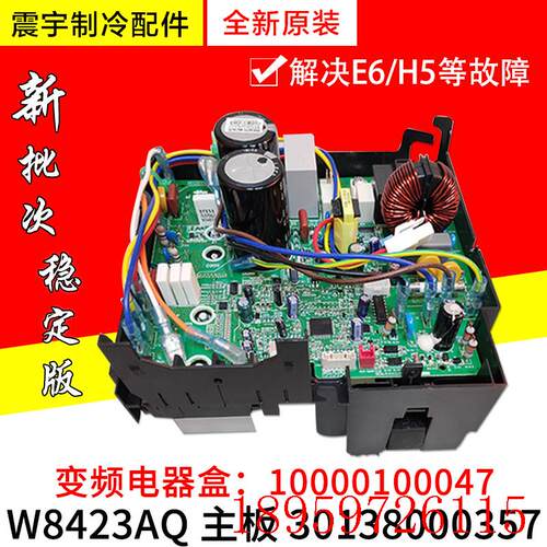 适用空调变频电器盒 W8423AQ 30138000357 主板10000100047询价