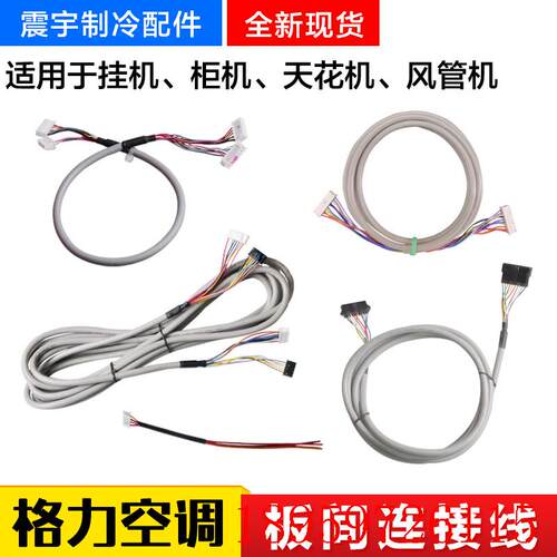适用空调 柜机 挂机 天花机 风管机 信号线 主板显示板连接线询价