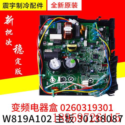 适用空调变频电器盒 0260319301 30138087 主板 W819A102询价