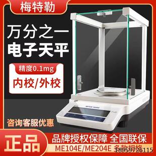梅特勒托利多ME104E/204电子分析天平LE104/204E万分之一天平包邮