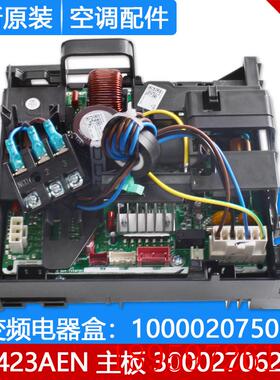 适用空调变频电器盒 100002075097 W8423AEN主板300027062453询价