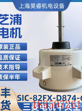 电机中央空调配件风机电机马达SIC-82FX-D874-6  WM61B67询价