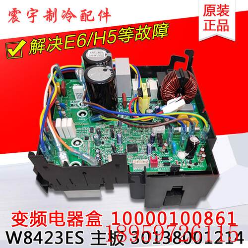 适用空调变频电器盒 10000100861 30138001214 主板 W8423ES询价