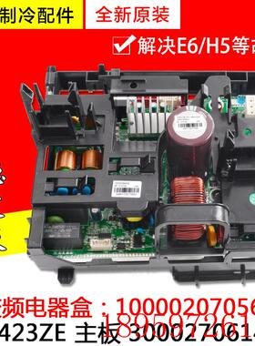 适用空调主板 300027061422 W8423ZE变频电器盒100002070563询价