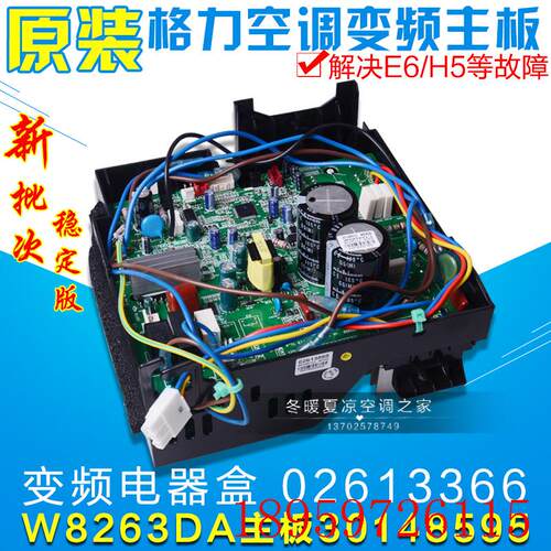 适用空调变频电器盒 02613366 W8263DA 主板 30148595询价