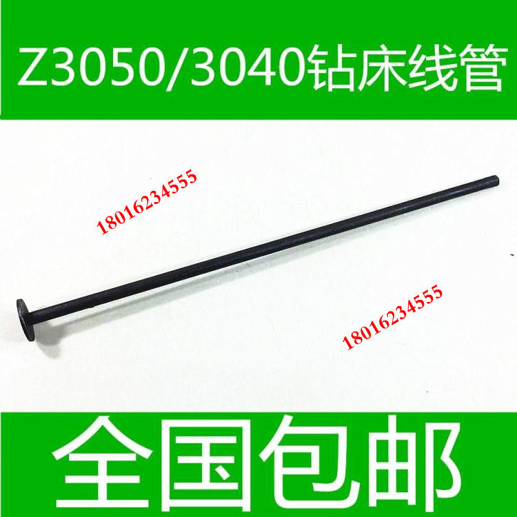钻床套线管 z3050钻床线管 z3040钻床线管 中捷钻床配件 原装