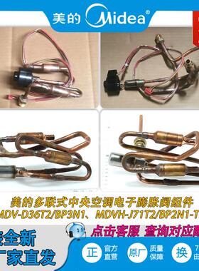多联式中央空调电子膨胀阀组件MDV/H-D/J36/56/71T2/BP2/3N1Y