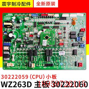 30222060 CPU 主板 30222059 小板询价 WZ263D 适用空调配件