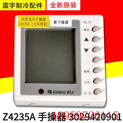 适用空调 风管机手操器 Z4235A 线控器 3029420901 30294209询价