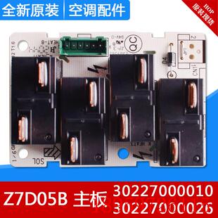 主板 适用空调 Z7D05B 30227000026 电脑控制板询价 30227000010