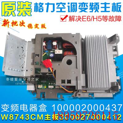 空调外机变频电器盒 100002000437 300027000412 主板W8743CM询价
