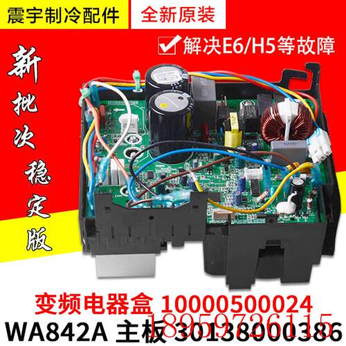 适用空调 30138000386 主板 W8423BG 通用电器盒 10000500024询价