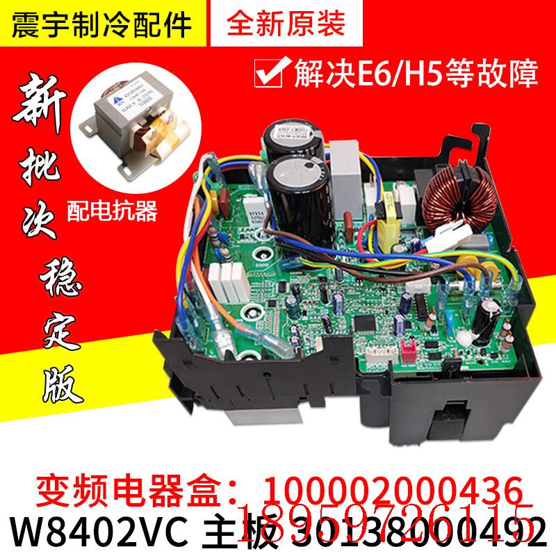 适用空调变频电器盒 30138000492 主板 W8402VC 100002000436询价